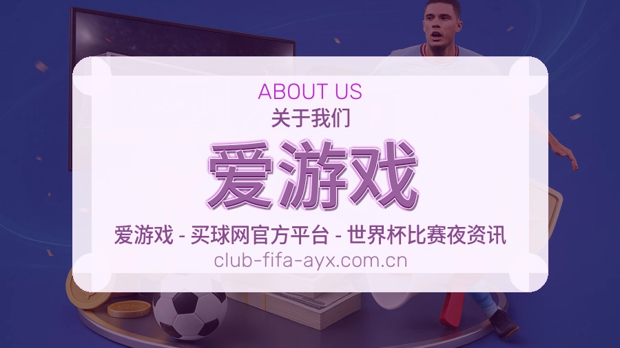 爱游戏关于我们